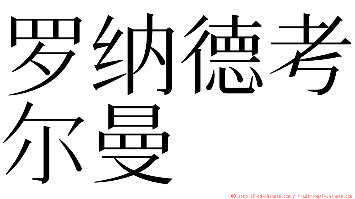 罗纳德考尔曼 ming font