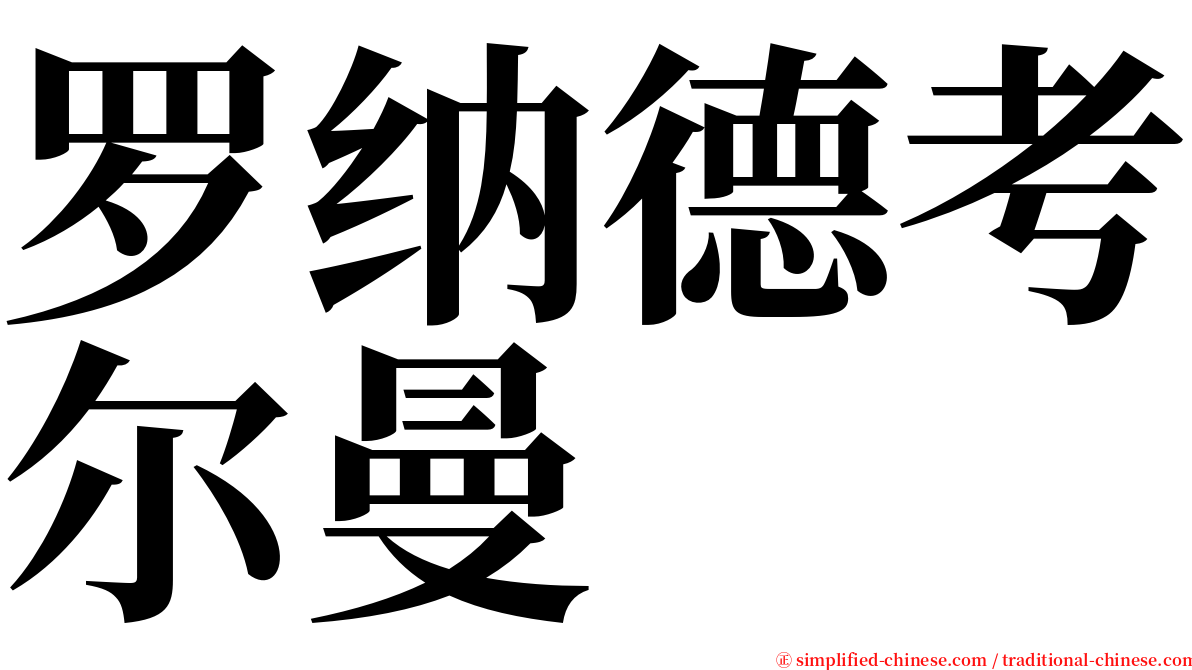 罗纳德考尔曼 serif font