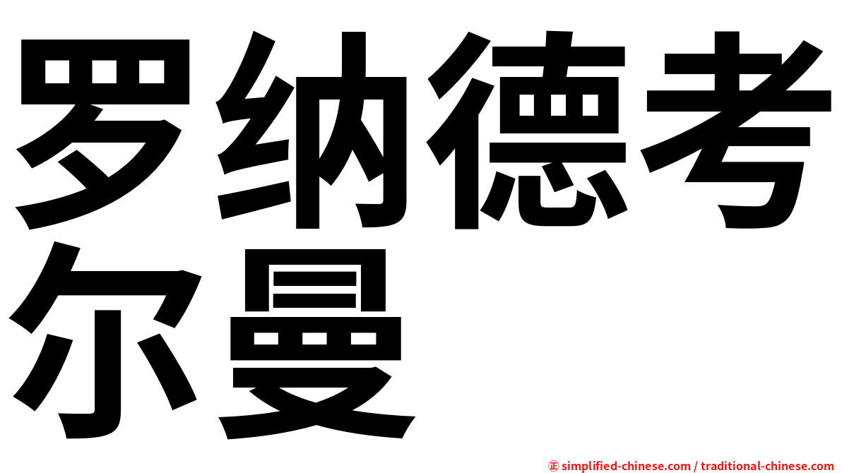 罗纳德考尔曼