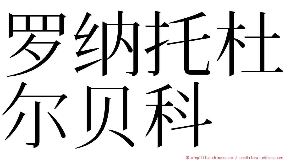 罗纳托杜尔贝科 ming font