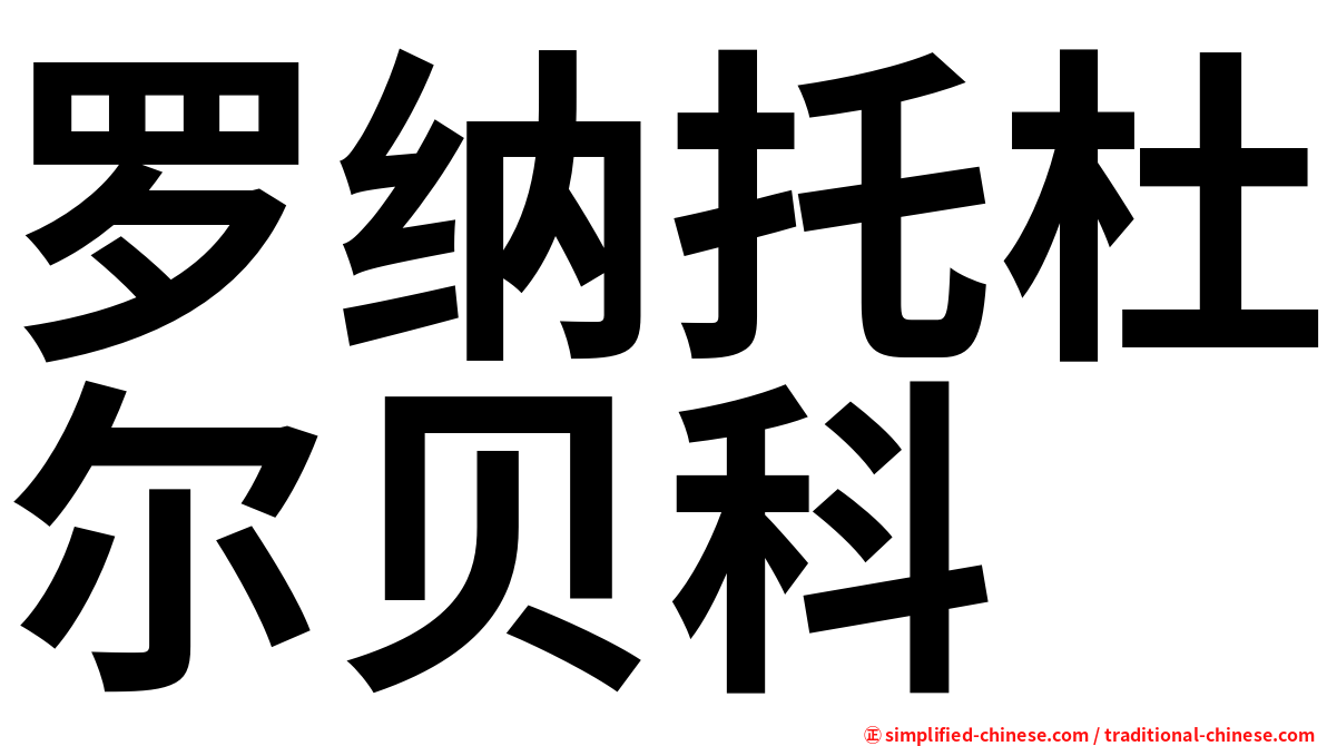 罗纳托杜尔贝科
