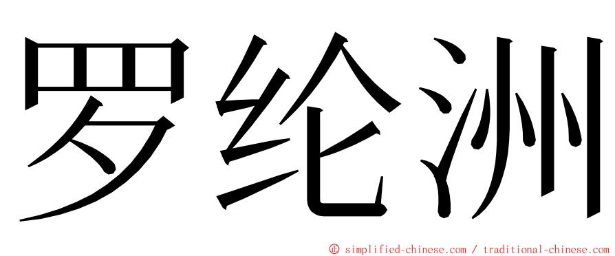 罗纶洲 ming font