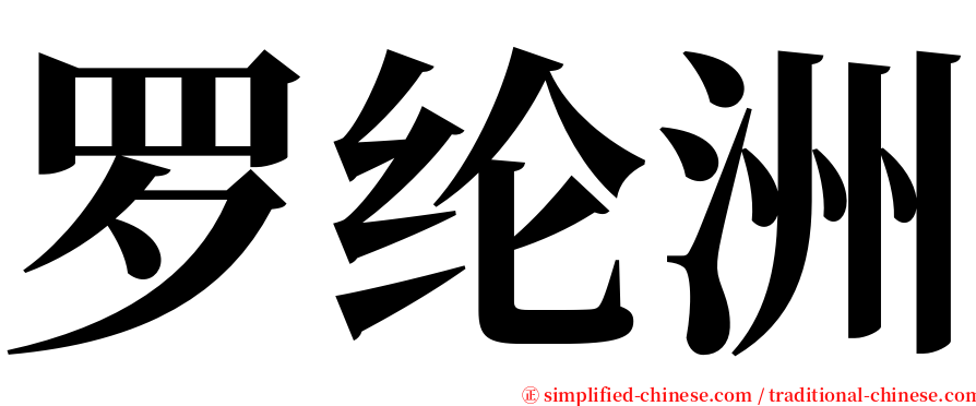 罗纶洲 serif font