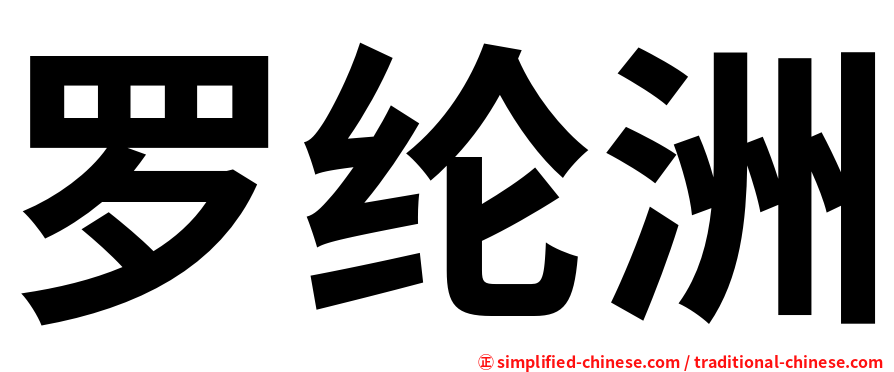 罗纶洲