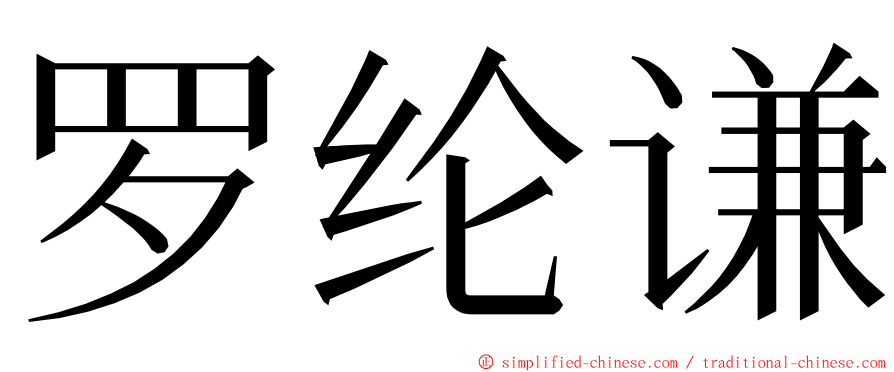 罗纶谦 ming font
