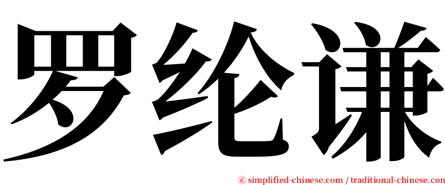 罗纶谦 serif font