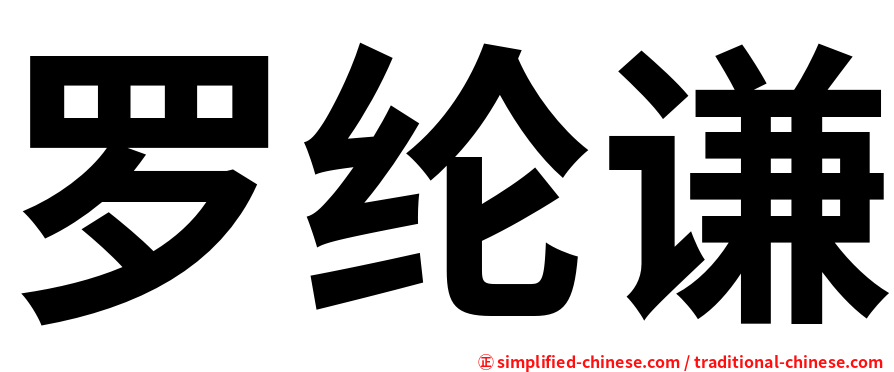 罗纶谦