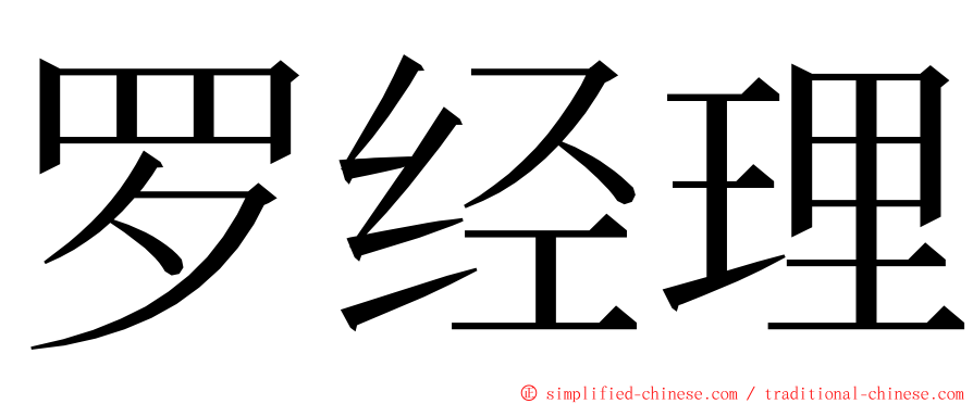罗经理 ming font