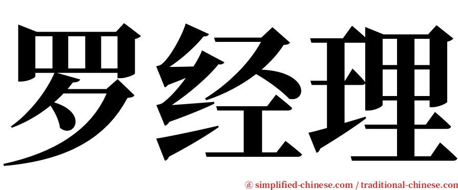 罗经理 serif font