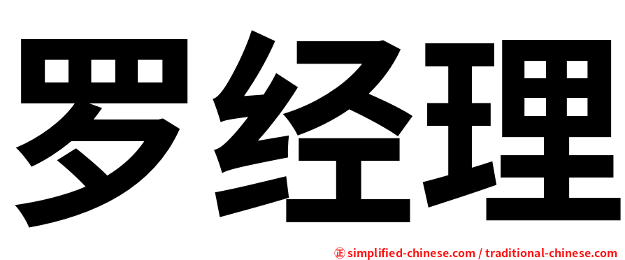 罗经理