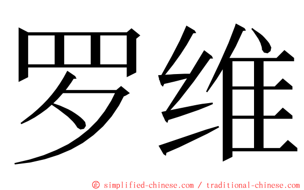 罗维 ming font