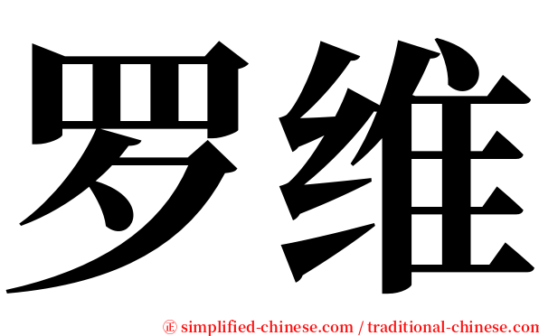 罗维 serif font