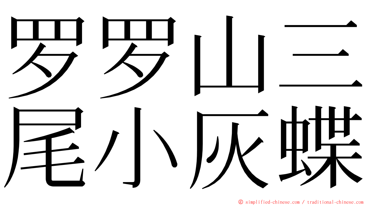 罗罗山三尾小灰蝶 ming font