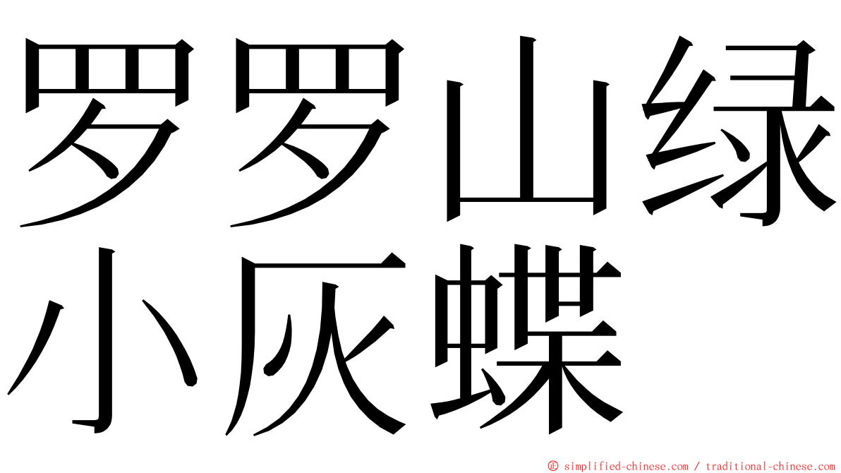罗罗山绿小灰蝶 ming font