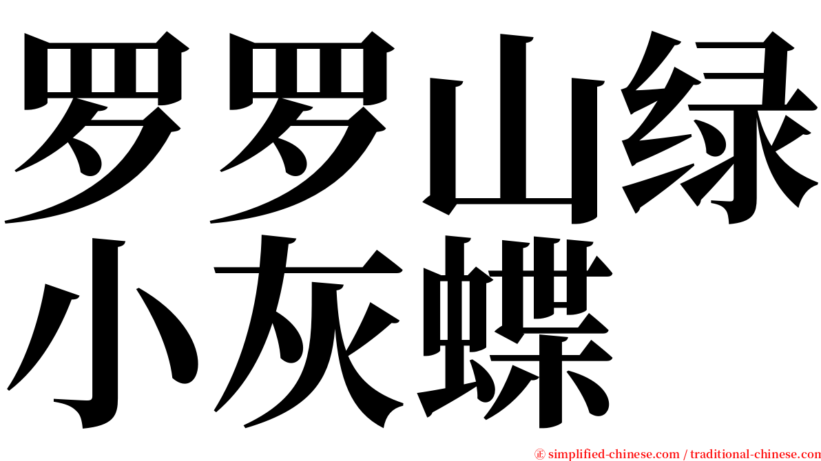 罗罗山绿小灰蝶 serif font
