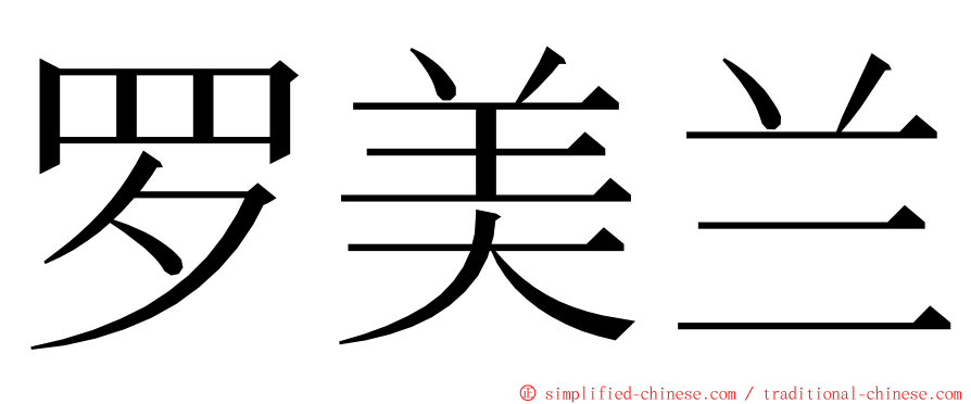 罗美兰 ming font