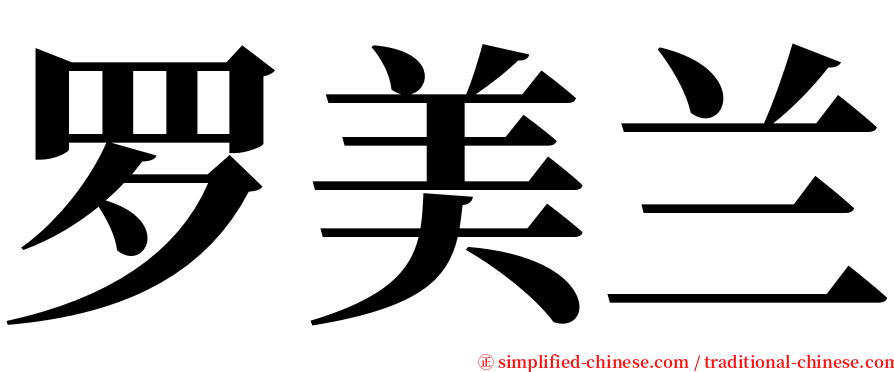 罗美兰 serif font