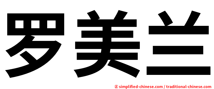 罗美兰