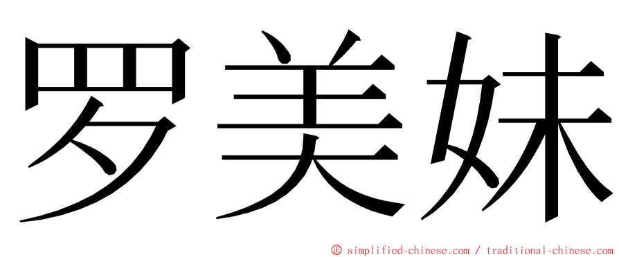 罗美妹 ming font