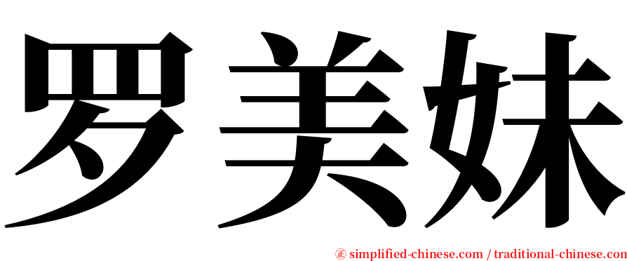 罗美妹 serif font