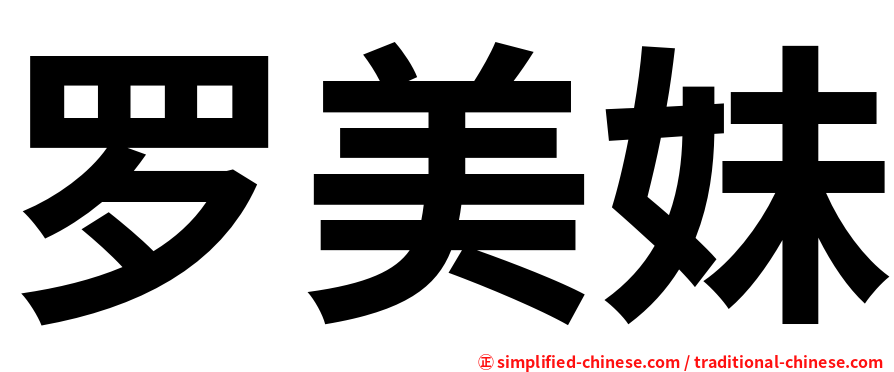 罗美妹