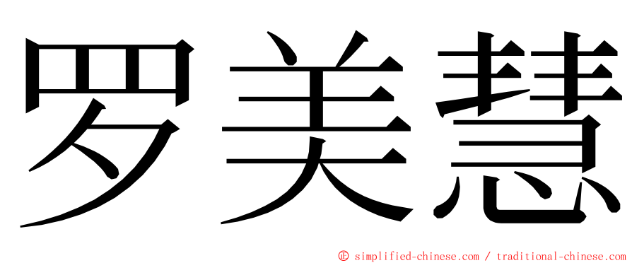 罗美慧 ming font