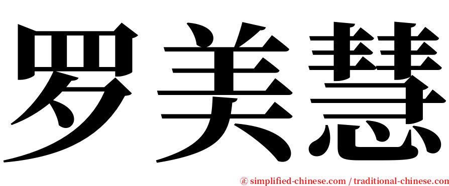 罗美慧 serif font
