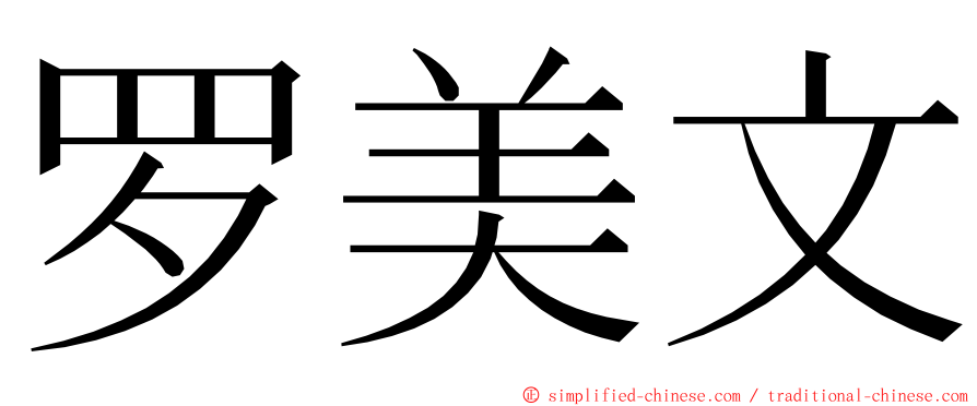 罗美文 ming font