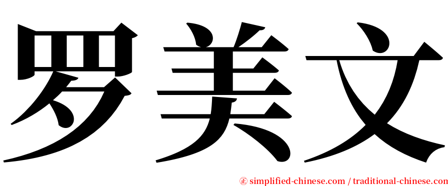 罗美文 serif font