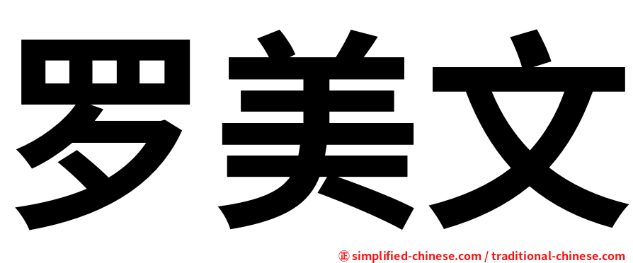 罗美文