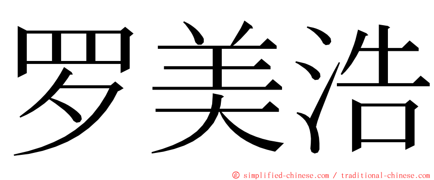 罗美浩 ming font