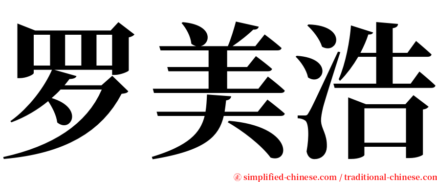 罗美浩 serif font