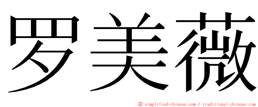 罗美薇 ming font