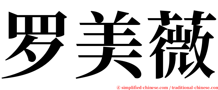罗美薇 serif font