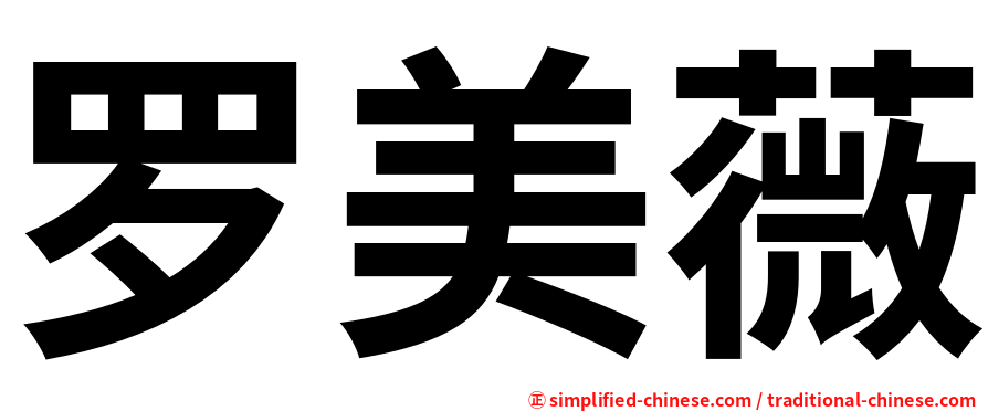 罗美薇