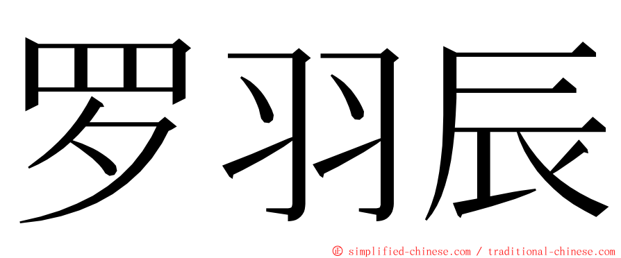 罗羽辰 ming font