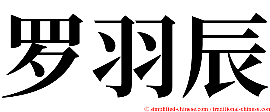 罗羽辰 serif font