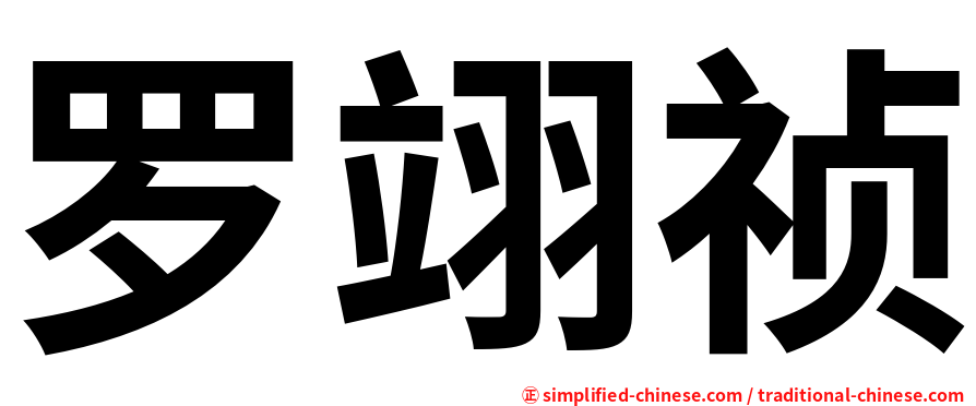 罗翊祯