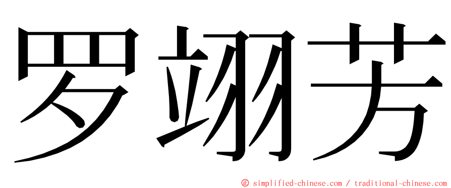 罗翊芳 ming font