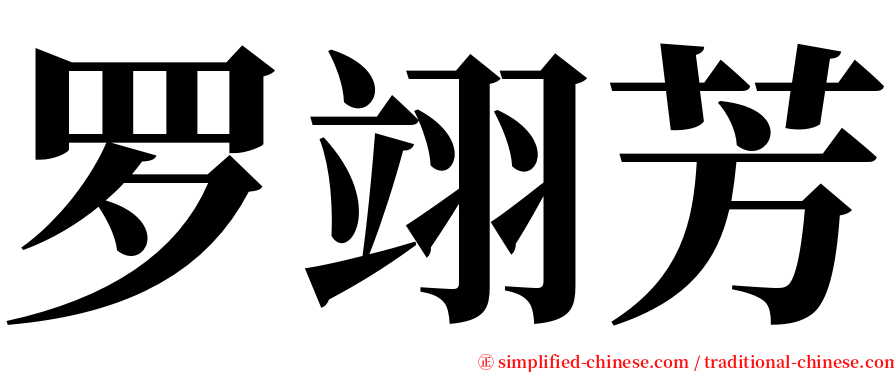 罗翊芳 serif font