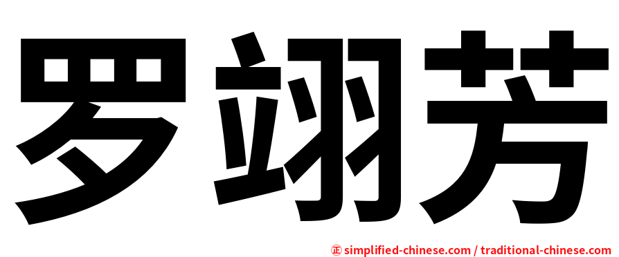 罗翊芳