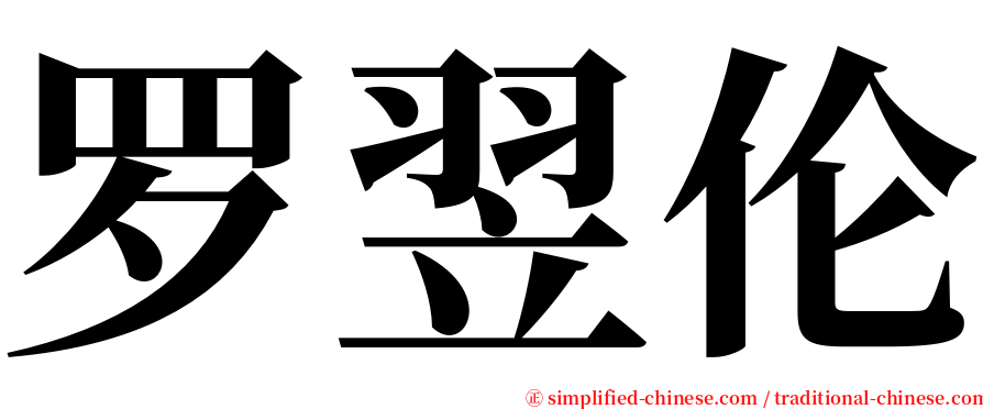 罗翌伦 serif font