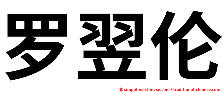 罗翌伦