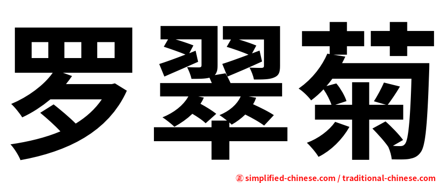 罗翠菊