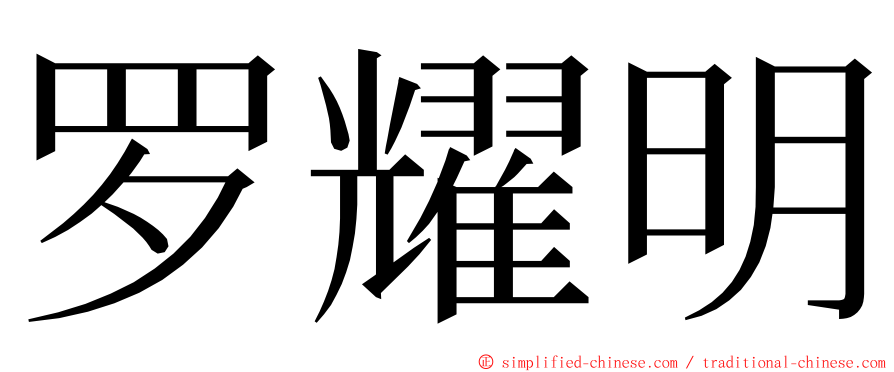 罗耀明 ming font