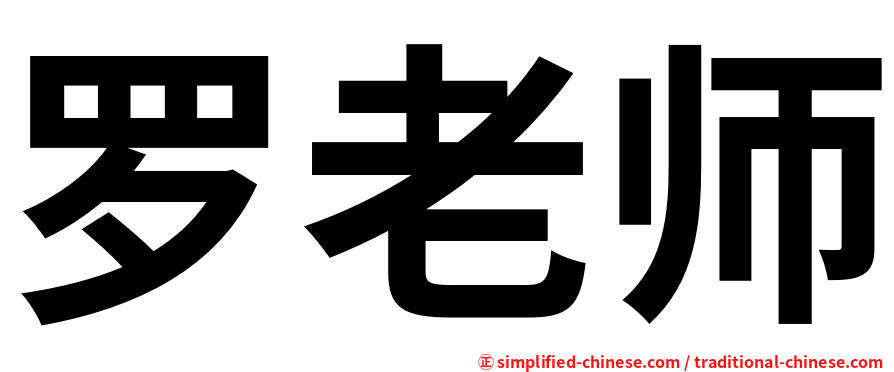 罗老师