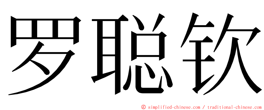 罗聪钦 ming font