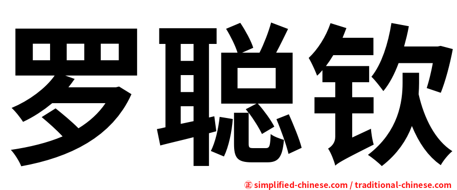 罗聪钦