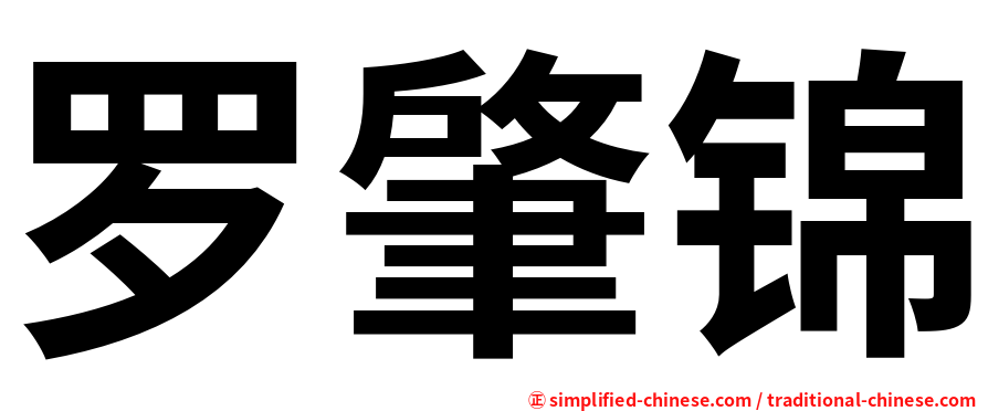罗肇锦