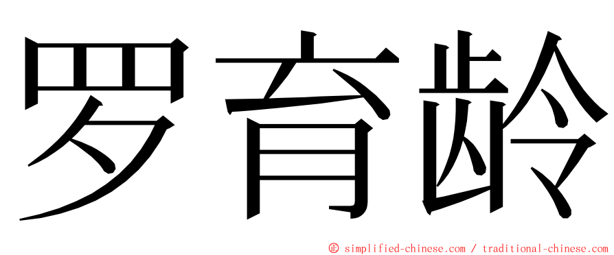 罗育龄 ming font